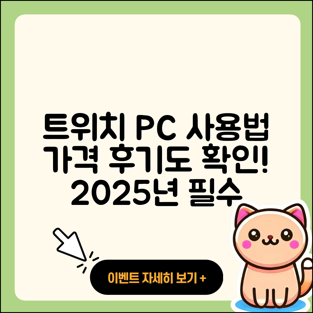 트위치 pc버전 사용법 | 가격 | 후기 | 티켓 | 2025