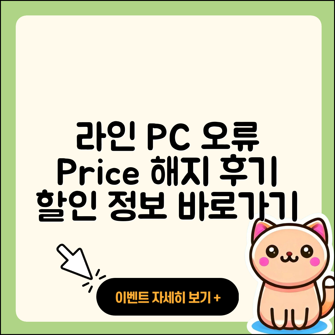 라인 pc버전 오류 | 가격 | 해지 | 후기 | 바로가기 | 할인 | 티켓 | 홈페이지 | 2025