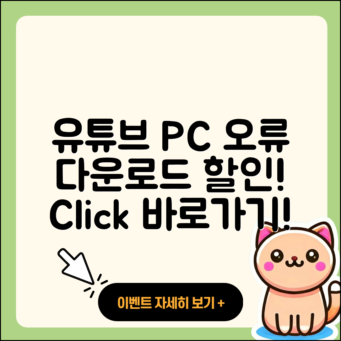 유튜브 pc버전 오류 | 다운로드 | 티켓 | 할인 | 바로가기 | 2025