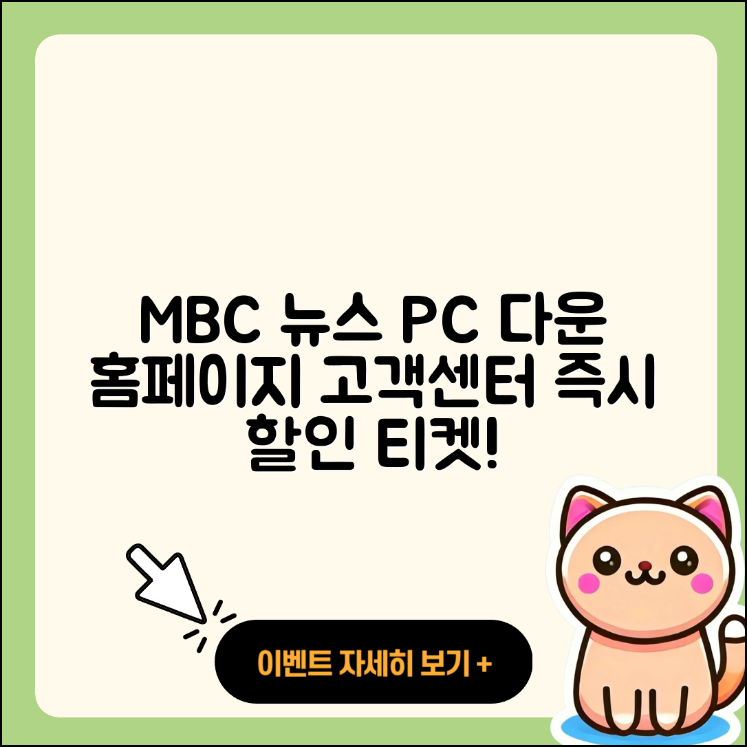 MBC 뉴스 pc버전 다운로드 | 홈페이지 | 티켓 | 바로가기 | 할인 | 사용법 | 전화번호 | 고객센터 | 오류 | 2025