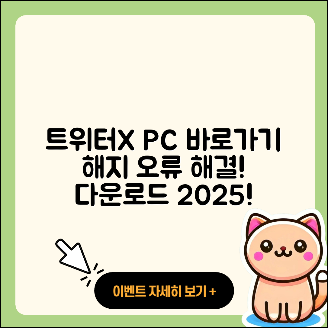 트위터(X) pc버전 바로가기 | 해지 | 홈페이지 | 다운로드 | 오류 | 2025