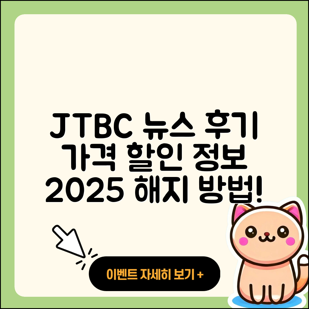JTBC 뉴스 pc버전 후기 | 가격 | 할인 | 홈페이지 | 티켓 | 바로가기 | 사용법 | 해지 | 2025
