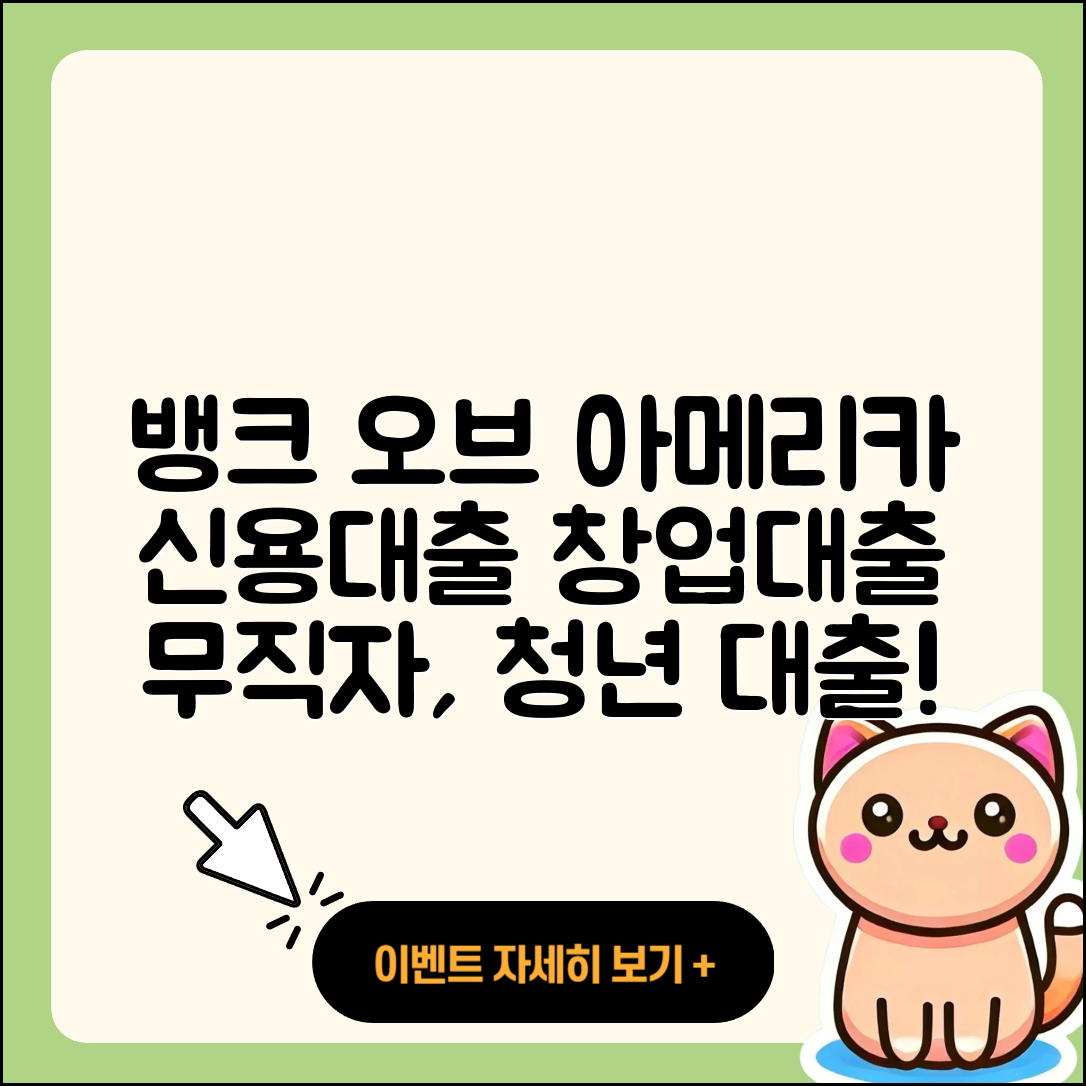 뱅크 오브 아메리카 신용대출 창업대출 | 자동차리스대출 | 보증대출 | 신청 | 무직자대출 | 신혼부부대출 | 햇살론 | 후기 | 연체 | 계산기 | 기간 | 방법 | 후순위담보대출 | 사업자대출 | 학자금대출 | 무직자대출 | 긴급생계비대출 | 대학생대출 | 조건 | 금리 | 생활안정자금대출 | 비교 | 준비서류 | 전세자금대출 | 상환 | 청년대출 | 동차담보대출 | 예적금담보대출 | 소상공인대출 | 심사 | 이자 | 상환방법 | 서민대출 | 승인 | 2025