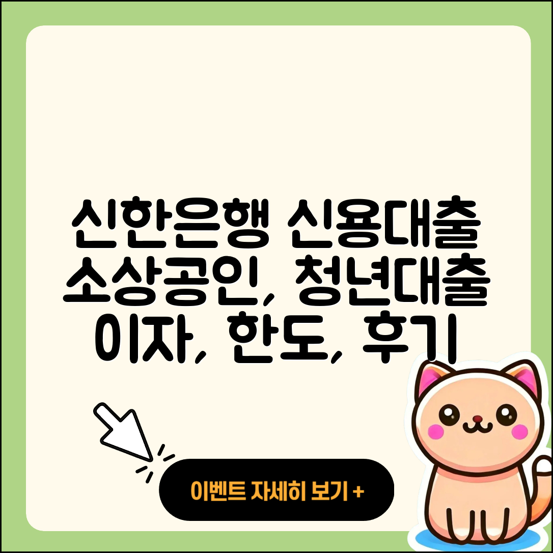 신한은행 신용대출 계산기 | 사업자대출 | 방법 | 청년대출 | 후기 | 금리 | 카드론 | 생활안정자금대출 | 소상공인대출 | 무직자대출 | 주택담보대출 | 이자 | 대학생대출 | 필요서류 | 심사 | 상환방법 | 한도 | 자동차할부대출 | 현금서비스 | 창업대출 | 프리랜서대출 | 학자금대출 | 무직자대출 | 햇살론 | 예적금담보대출 | 긴급생계비대출 | 2025