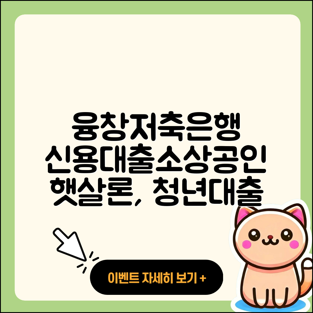 융창저축은행 신용대출 소상공인대출 | 이자 | 청년대출 | 상환방법 | 절차 | 예적금담보대출 | 햇살론 | 기간 | 보증대출 | 긴급생계비대출 | 심사 | 거절 | 금리 | 한도 | 현금서비스 | 연체 | 비교 | 생활안정자금대출 | 부동산담보대출 | 대학생대출 | 동차담보대출 | 새희망홀씨대출 | 조건 | 무직자대출 | 2025