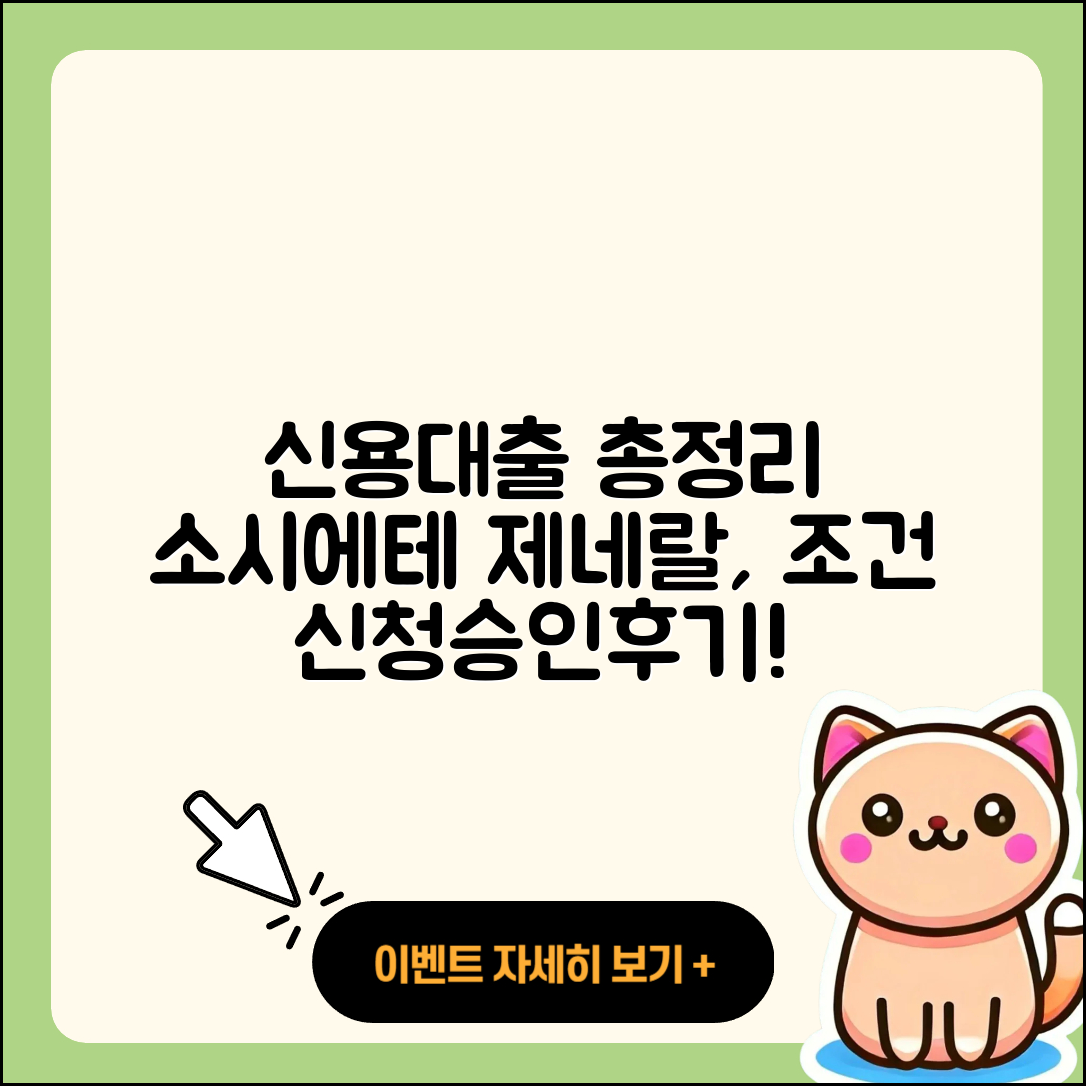 소시에테 제네랄 신용대출 상환 | 생활안정자금대출 | 주택담보대출 | 전세자금대출 | 카드론 | 동차담보대출 | 금리 | 자동차리스대출 | 연체 | 정책대출 | 승인 | 신혼부부대출 | 신청 | 심사 | 창업대출 | 후기 | 부동산담보대출 | 조건 | 전문직대출 | 2025