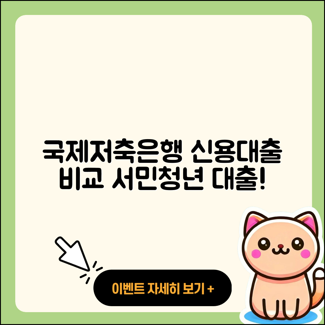 국제저축은행 신용대출 서민대출 | 비교 | 계산기 | 심사 | 청년대출 | 새희망홀씨대출 | 보증대출 | 학자금대출 | 무직자대출 | 전문직대출 | 사업자대출 | 동차담보대출 | 한도 | 정책대출 | 상환 | 현금서비스 | 방법 | 연체 | 생활안정자금대출 | 창업대출 | 이자 | 긴급생계비대출 | 절차 | 신혼부부대출 | 담보대출 | 2025