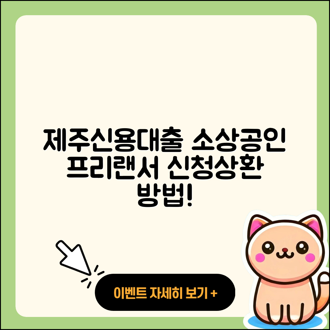 제주은행 신용대출 소상공인대출 | 서민대출 | 상환 | 프리랜서대출 | 상환방법 | 현금서비스 | 청년대출 | 무직자대출 | 방법 | 카드론 | 비교 | 준비서류 | 동차담보대출 | 후기 | 전문직대출 | 담보대출 | 자동차할부대출 | 창업대출 | 필요서류 | 신청 | 자동차리스대출 | 기간 | 대학생대출 | 사업자대출 | 햇살론 | 절차 | 전세자금대출 | 무직자대출 | 한도 | 보증대출 | 2025