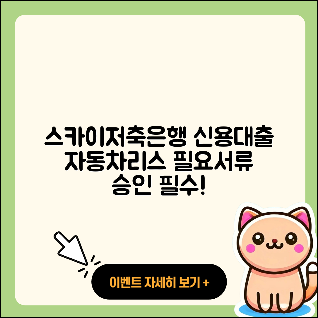 스카이저축은행 신용대출 기간 | 자동차리스대출 | 비교 | 동차담보대출 | 전세자금대출 | 햇살론 | 후순위담보대출 | 계산기 | 준비서류 | 무직자대출 | 한도 | 승인 | 새희망홀씨대출 | 자동차할부대출 | 필요서류 | 심사 | 담보대출 | 연체 | 상환방법 | 사업자대출 | 긴급생계비대출 | 2025