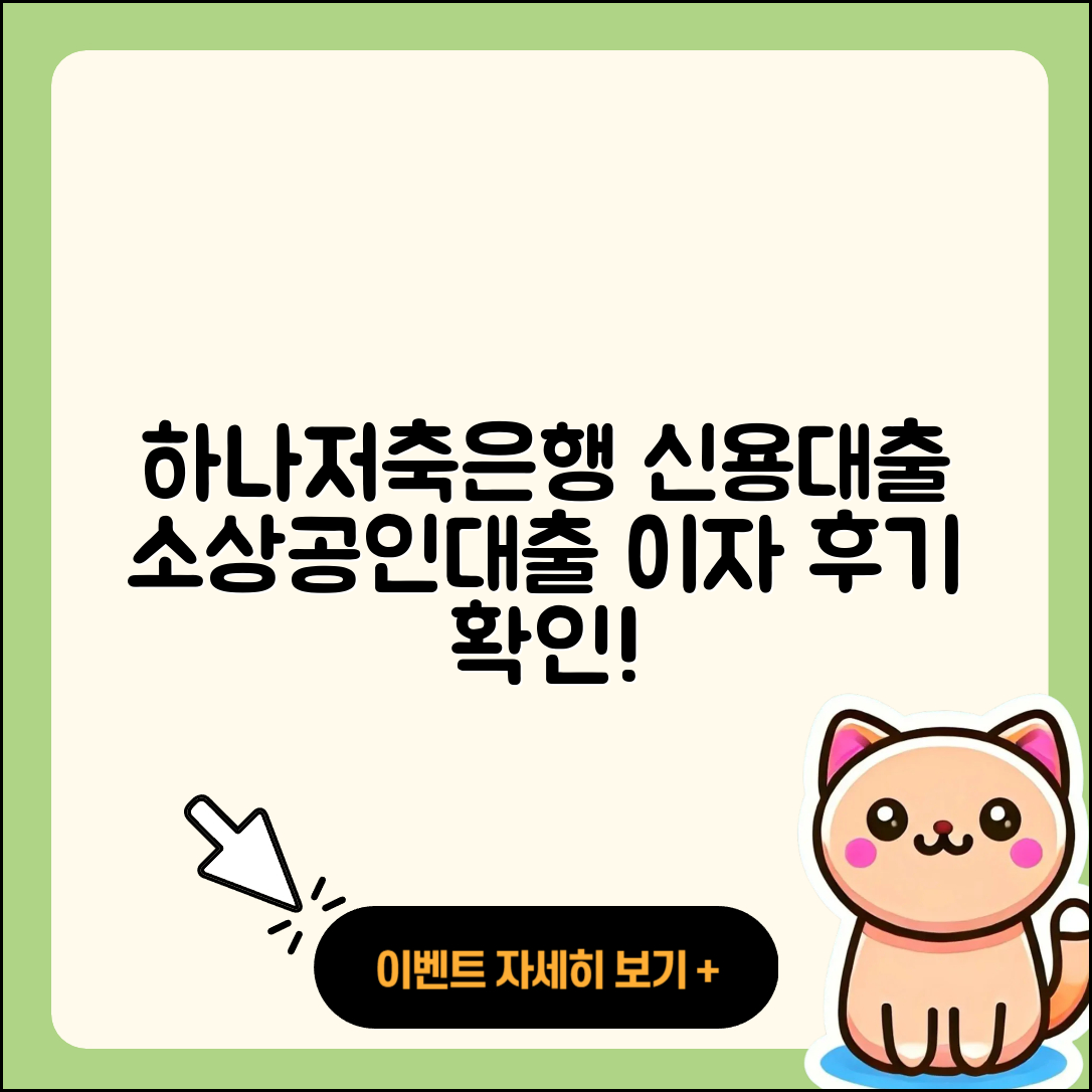 하나저축은행 신용대출 소상공인대출 | 방법 | 긴급생계비대출 | 신혼부부대출 | 창업대출 | 서민대출 | 심사 | 이자 | 후기 | 동차담보대출 | 신청 | 금리 | 대학생대출 | 무직자대출 | 계산기 | 주택담보대출 | 기간 | 카드론 | 예적금담보대출 | 한도 | 담보대출 | 자동차리스대출 | 현금서비스 | 후순위담보대출 | 부동산담보대출 | 2025
