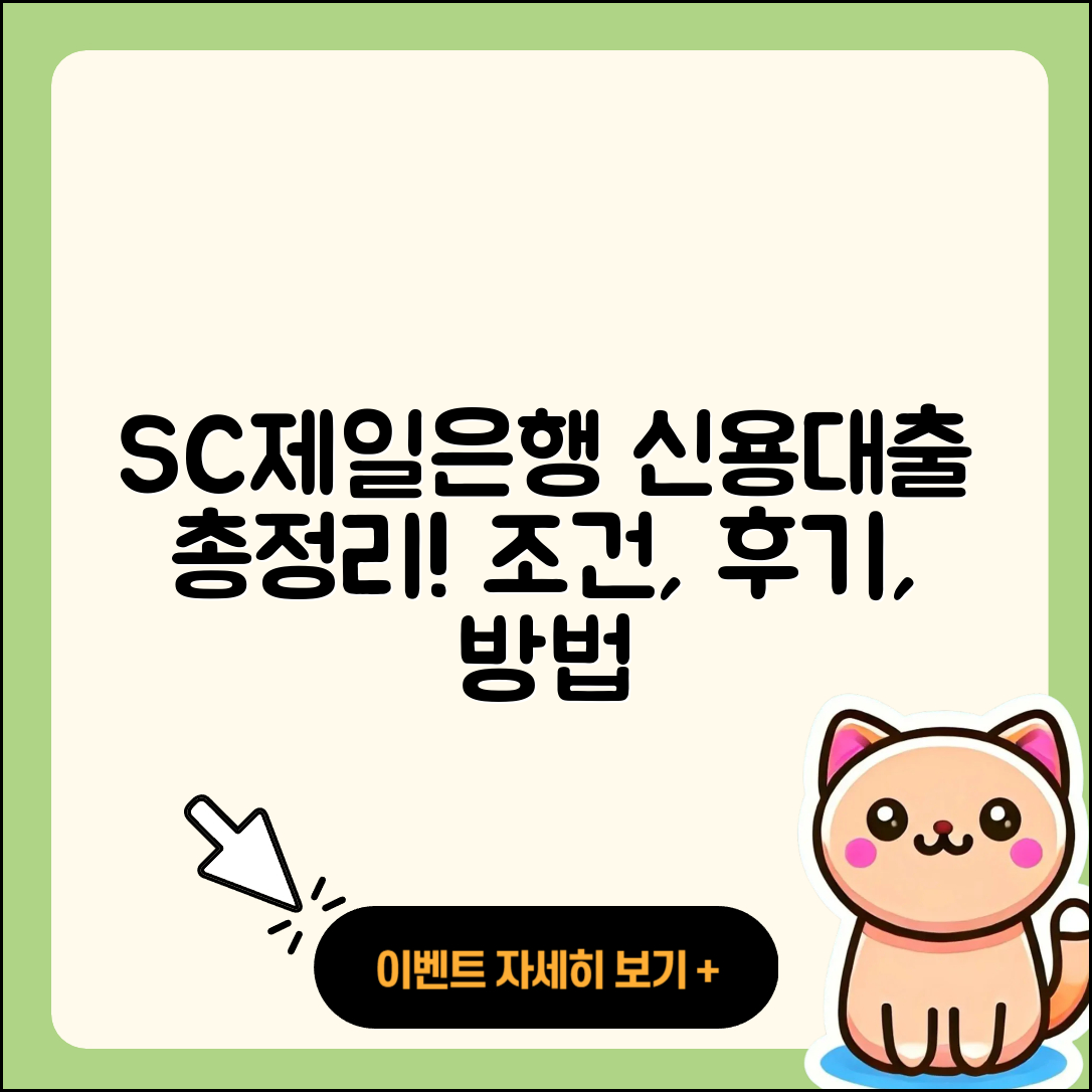 SC제일은행 신용대출 새희망홀씨대출 | 조건 | 청년대출 | 후기 | 무직자대출 | 소상공인대출 | 주택담보대출 | 긴급생계비대출 | 자동차리스대출 | 현금서비스 | 후순위담보대출 | 신혼부부대출 | 부동산담보대출 | 생활안정자금대출 | 상환 | 대학생대출 | 절차 | 승인 | 방법 | 기간 | 서민대출 | 담보대출 | 한도 | 전세자금대출 | 비교 | 금리 | 정책대출 | 심사 | 2025