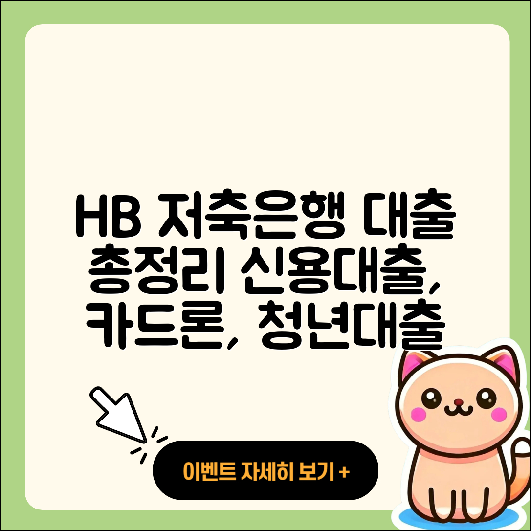 HB저축은행 신용대출 카드론 | 동차담보대출 | 방법 | 준비서류 | 상환방법 | 새희망홀씨대출 | 필요서류 | 무직자대출 | 청년대출 | 무직자대출 | 생활안정자금대출 | 이자 | 주택담보대출 | 부동산담보대출 | 사업자대출 | 후순위담보대출 | 대학생대출 | 창업대출 | 연체 | 예적금담보대출 | 서민대출 | 후기 | 상환 | 프리랜서대출 | 계산기 | 학자금대출 | 현금서비스 | 전세자금대출 | 2025
