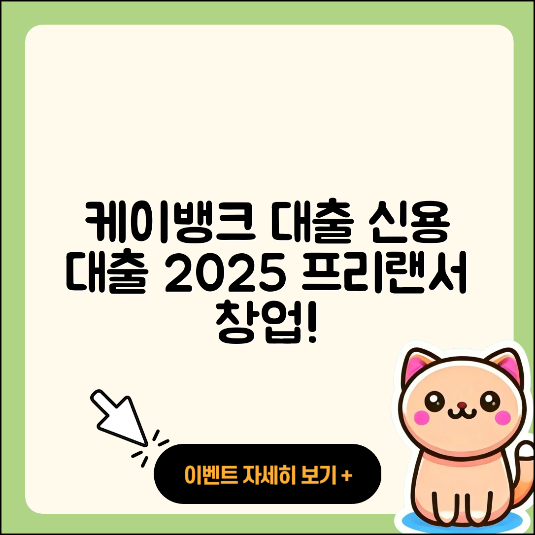 케이뱅크 신용대출 예적금담보대출 | 금리 | 프리랜서대출 | 생활안정자금대출 | 기간 | 거절 | 절차 | 조건 | 보증대출 | 서민대출 | 심사 | 방법 | 사업자대출 | 준비서류 | 청년대출 | 상환 | 이자 | 무직자대출 | 주택담보대출 | 한도 | 긴급생계비대출 | 신혼부부대출 | 전문직대출 | 창업대출 | 전세자금대출 | 대학생대출 | 자동차리스대출 | 소상공인대출 | 신청 | 동차담보대출 | 자동차할부대출 | 2025