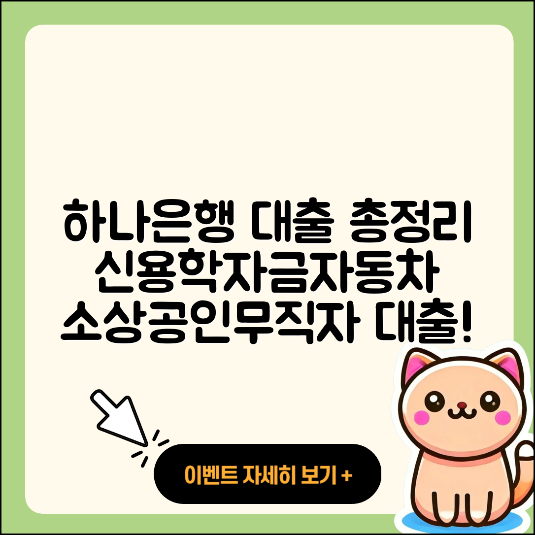 하나은행 신용대출 학자금대출 | 기간 | 자동차할부대출 | 긴급생계비대출 | 보증대출 | 예적금담보대출 | 신청 | 부동산담보대출 | 준비서류 | 계산기 | 카드론 | 프리랜서대출 | 소상공인대출 | 담보대출 | 상환방법 | 후순위담보대출 | 무직자대출 | 한도 | 연체 | 승인 | 심사 | 상환 | 생활안정자금대출 | 필요서류 | 자동차리스대출 | 청년대출 | 주택담보대출 | 정책대출 | 조건 | 비교 | 무직자대출 | 전세자금대출 | 절차 | 2025