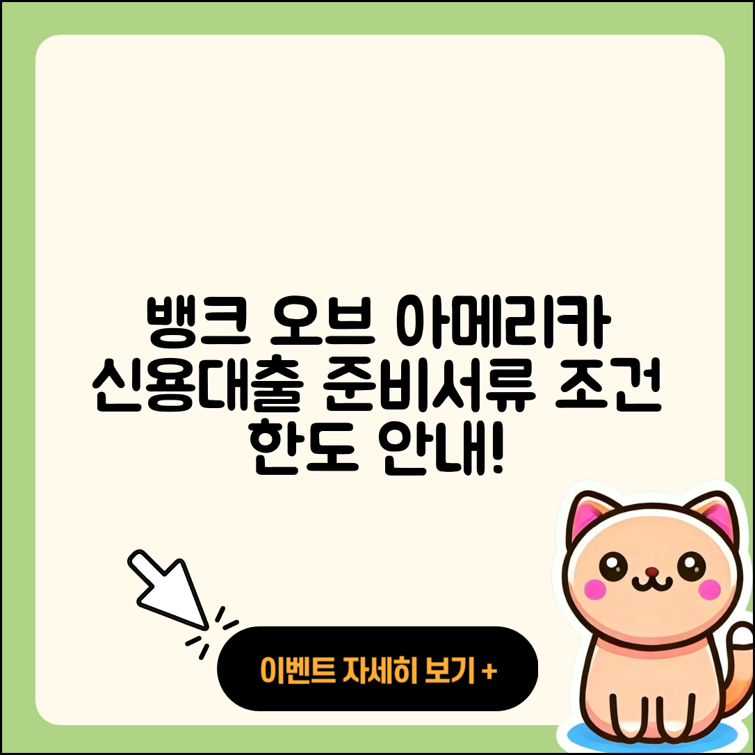 뱅크 오브 아메리카 신용대출 준비서류 | 창업대출 | 학자금대출 | 상환 | 상환방법 | 한도 | 조건 | 이자 | 거절 | 후기 | 현금서비스 | 서민대출 | 동차담보대출 | 담보대출 | 무직자대출 | 긴급생계비대출 | 전문직대출 | 예적금담보대출 | 사업자대출 | 비교 | 자동차리스대출 | 자동차할부대출 | 무직자대출 | 새희망홀씨대출 | 계산기 | 신청 | 승인 | 절차 | 카드론 | 후순위담보대출 | 프리랜서대출 | 필요서류 | 2025