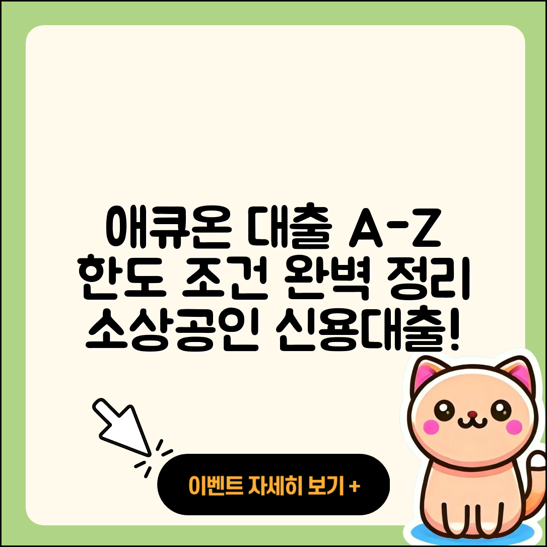 애큐온저축은행 신용대출 한도 | 방법 | 담보대출 | 상환방법 | 사업자대출 | 거절 | 소상공인대출 | 햇살론 | 승인 | 서민대출 | 무직자대출 | 상환 | 학자금대출 | 조건 | 절차 | 후기 | 자동차할부대출 | 금리 | 연체 | 새희망홀씨대출 | 계산기 | 현금서비스 | 주택담보대출 | 생활안정자금대출 | 카드론 | 비교 | 2025