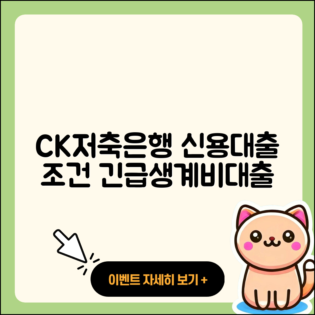 CK저축은행 신용대출 사업자대출 | 절차 | 긴급생계비대출 | 햇살론 | 동차담보대출 | 청년대출 | 조건 | 예적금담보대출 | 부동산담보대출 | 학자금대출 | 상환방법 | 신혼부부대출 | 대학생대출 | 자동차할부대출 | 후순위담보대출 | 금리 | 서민대출 | 프리랜서대출 | 자동차리스대출 | 카드론 | 창업대출 | 연체 | 현금서비스 | 후기 | 필요서류 | 이자 | 신청 | 2025