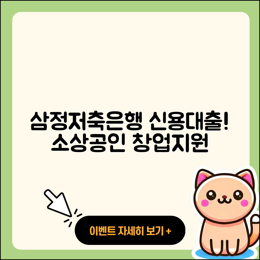 삼정저축은행 신용대출 사업자대출 | 서민대출 | 현금서비스 | 계산기 | 심사 | 후순위담보대출 | 창업대출 | 신청 | 승인 | 소상공인대출 | 햇살론 | 전문직대출 | 무직자대출 | 부동산담보대출 | 예적금담보대출 | 보증대출 | 한도 | 새희망홀씨대출 | 담보대출 | 학자금대출 | 긴급생계비대출 | 대학생대출 | 청년대출 | 준비서류 | 비교 | 절차 | 이자 | 생활안정자금대출 | 전세자금대출 | 후기 | 2025