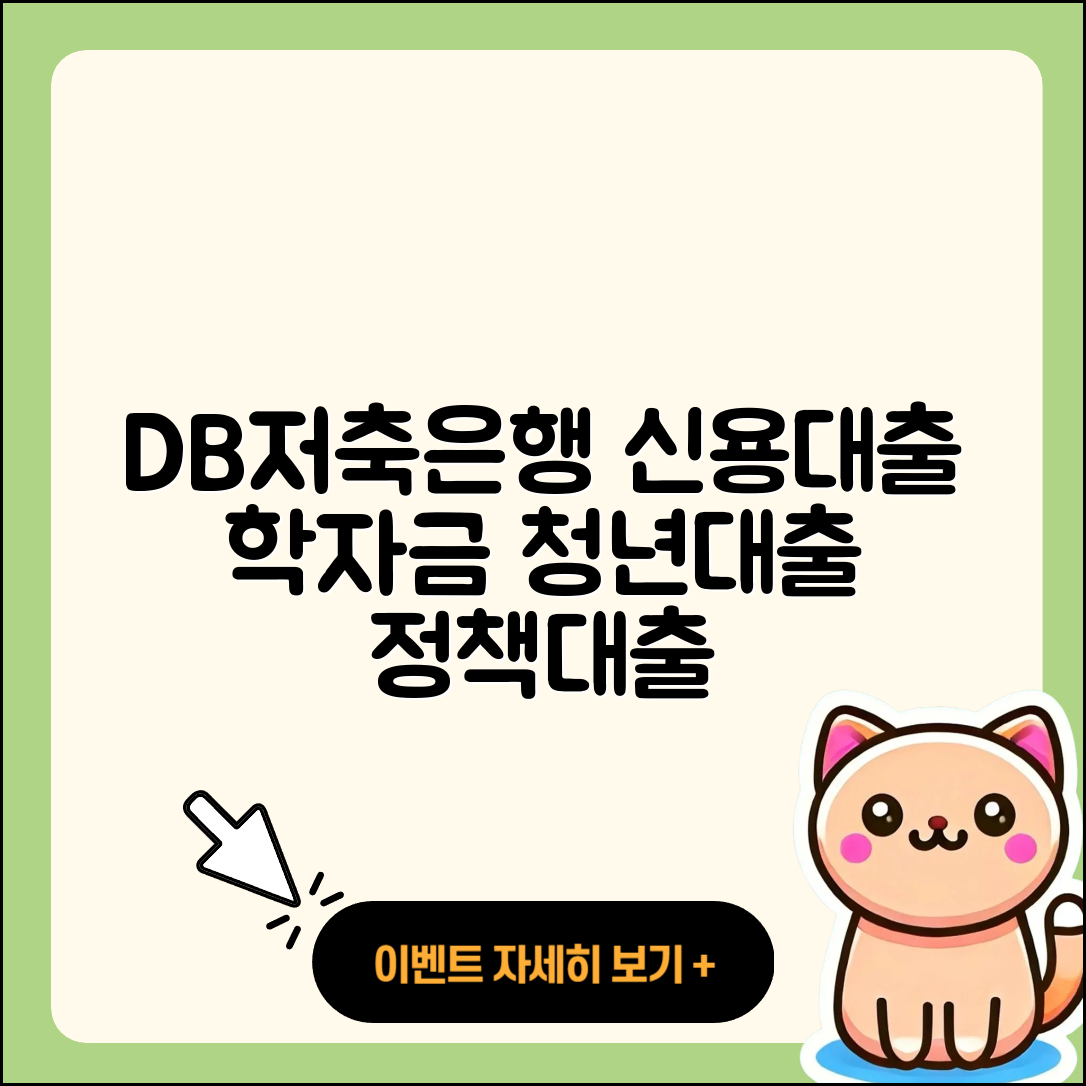 DB저축은행 신용대출 학자금대출 | 자동차리스대출 | 조건 | 승인 | 서민대출 | 이자 | 후기 | 청년대출 | 계산기 | 자동차할부대출 | 한도 | 상환방법 | 방법 | 상환 | 전문직대출 | 사업자대출 | 창업대출 | 준비서류 | 비교 | 정책대출 | 심사 | 거절 | 햇살론 | 금리 | 절차 | 새희망홀씨대출 | 무직자대출 | 카드론 | 프리랜서대출 | 2025