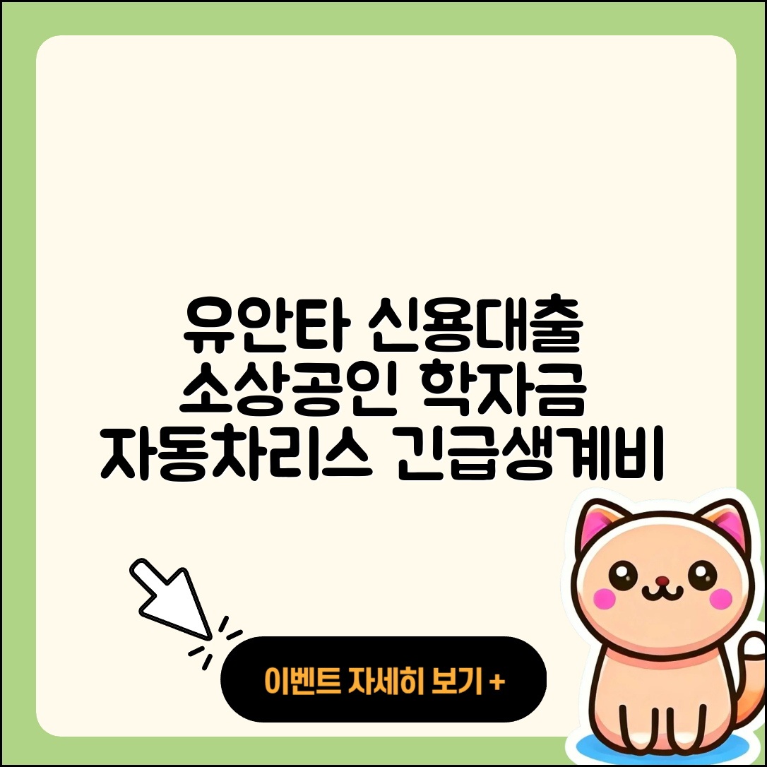 유안타저축은행 신용대출 학자금대출 | 절차 | 정책대출 | 이자 | 자동차리스대출 | 소상공인대출 | 후기 | 주택담보대출 | 한도 | 생활안정자금대출 | 거절 | 동차담보대출 | 현금서비스 | 카드론 | 긴급생계비대출 | 서민대출 | 후순위담보대출 | 보증대출 | 전세자금대출 | 프리랜서대출 | 2025