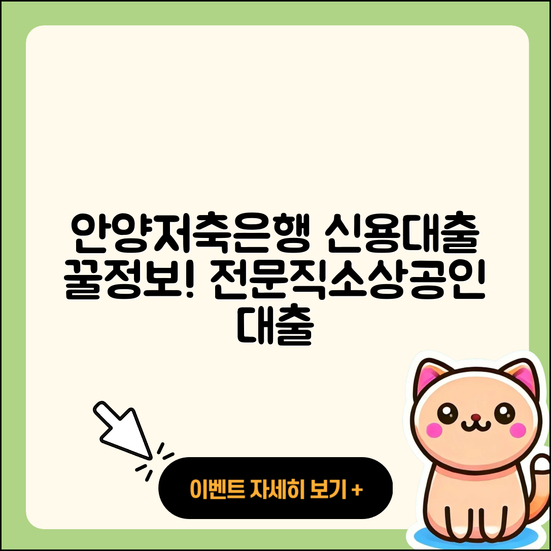 안양저축은행 신용대출 생활안정자금대출 | 전문직대출 | 현금서비스 | 방법 | 동차담보대출 | 준비서류 | 신혼부부대출 | 소상공인대출 | 승인 | 상환 | 담보대출 | 정책대출 | 후순위담보대출 | 대학생대출 | 사업자대출 | 창업대출 | 햇살론 | 프리랜서대출 | 전세자금대출 | 필요서류 | 신청 | 기간 | 부동산담보대출 | 새희망홀씨대출 | 한도 | 학자금대출 | 2025