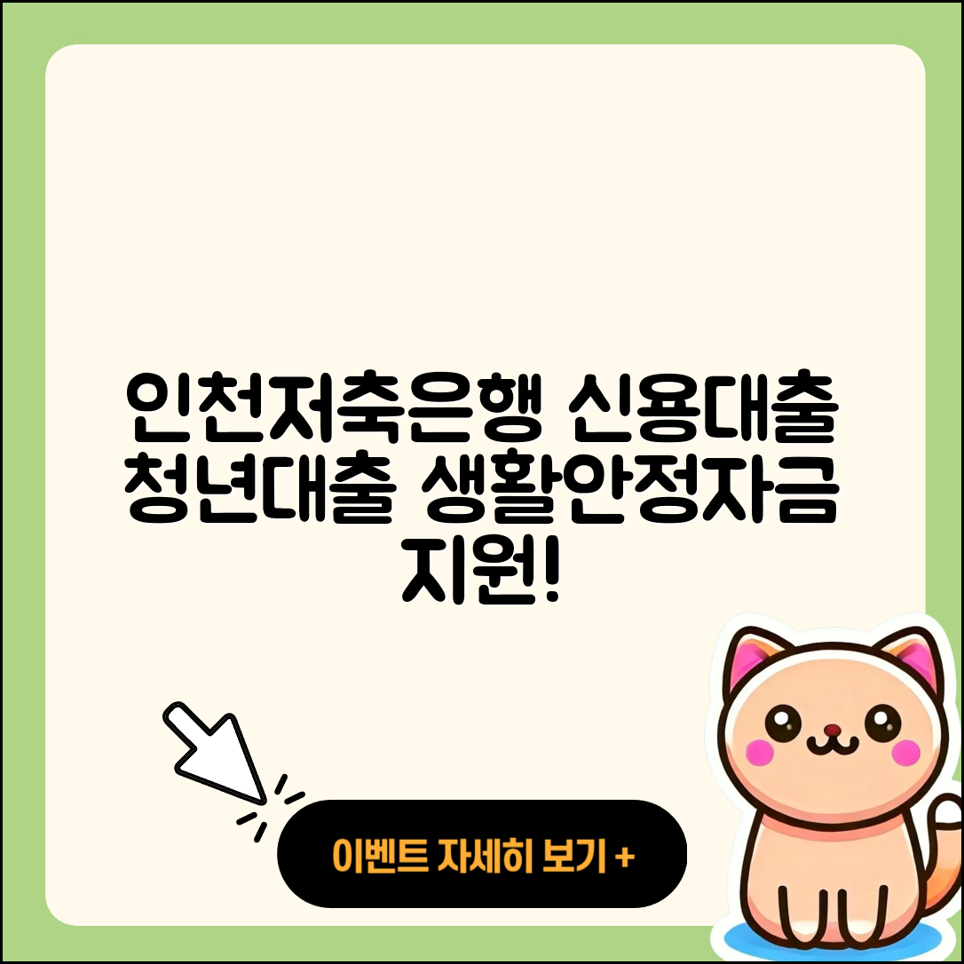 인천저축은행 신용대출 동차담보대출 | 금리 | 청년대출 | 생활안정자금대출 | 상환방법 | 신청 | 심사 | 사업자대출 | 조건 | 긴급생계비대출 | 연체 | 자동차리스대출 | 현금서비스 | 보증대출 | 계산기 | 소상공인대출 | 전문직대출 | 거절 | 전세자금대출 | 상환 | 준비서류 | 2025