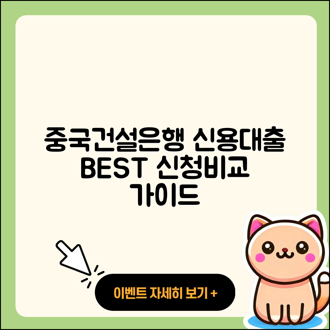중국건설은행 신용대출 사업자대출 | 현금서비스 | 방법 | 비교 | 생활안정자금대출 | 자동차할부대출 | 동차담보대출 | 심사 | 정책대출 | 무직자대출 | 후기 | 상환 | 예적금담보대출 | 필요서류 | 대학생대출 | 기간 | 신청 | 부동산담보대출 | 절차 | 2025