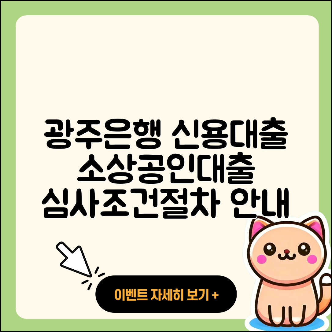 광주은행 신용대출 신청 | 소상공인대출 | 상환방법 | 기간 | 보증대출 | 심사 | 연체 | 절차 | 거절 | 예적금담보대출 | 동차담보대출 | 사업자대출 | 새희망홀씨대출 | 자동차할부대출 | 현금서비스 | 서민대출 | 긴급생계비대출 | 무직자대출 | 생활안정자금대출 | 금리 | 부동산담보대출 | 자동차리스대출 | 햇살론 | 상환 | 주택담보대출 | 무직자대출 | 방법 | 조건 | 준비서류 | 정책대출 | 전문직대출 | 창업대출 | 비교 | 후순위담보대출 | 2025