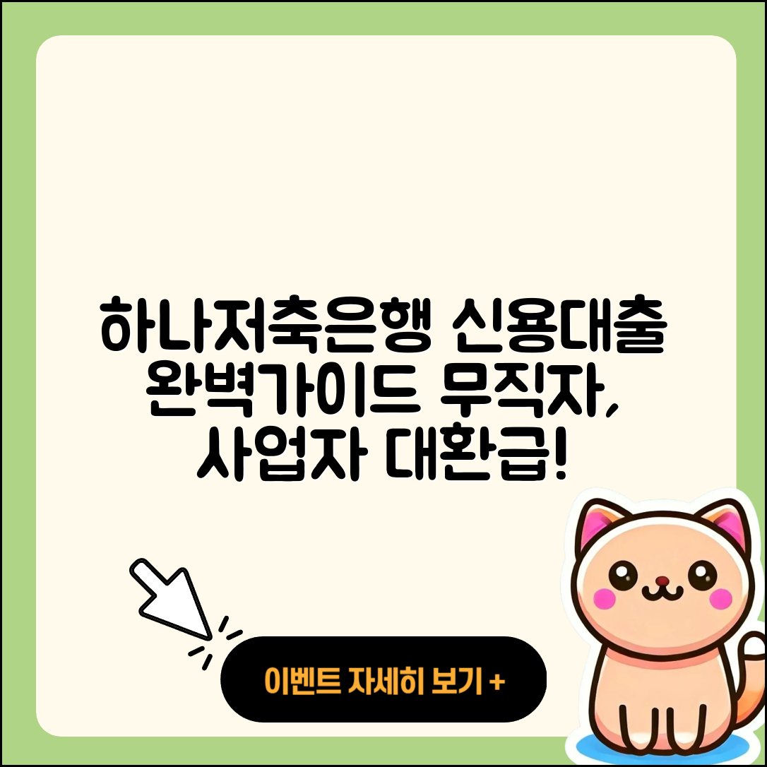 하나저축은행 신용대출 후기 | 계산기 | 절차 | 예적금담보대출 | 무직자대출 | 현금서비스 | 자동차할부대출 | 생활안정자금대출 | 상환방법 | 승인 | 창업대출 | 후순위담보대출 | 심사 | 전세자금대출 | 기간 | 대학생대출 | 필요서류 | 소상공인대출 | 거절 | 학자금대출 | 청년대출 | 카드론 | 정책대출 | 2025