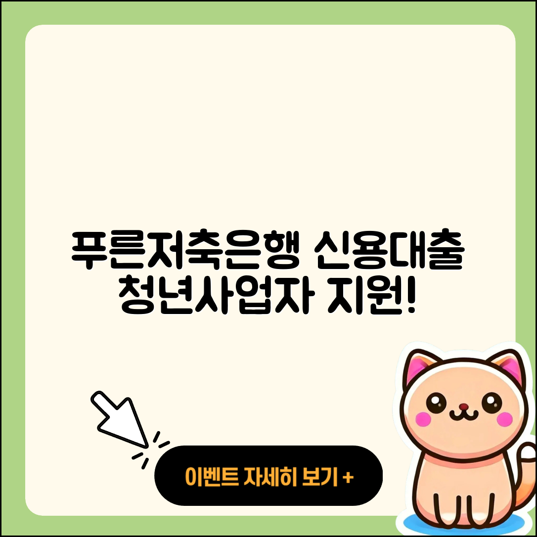 푸른저축은행 신용대출 전세자금대출 | 부동산담보대출 | 기간 | 방법 | 한도 | 사업자대출 | 청년대출 | 비교 | 주택담보대출 | 연체 | 생활안정자금대출 | 절차 | 후순위담보대출 | 상환방법 | 조건 | 긴급생계비대출 | 현금서비스 | 거절 | 동차담보대출 | 무직자대출 | 새희망홀씨대출 | 계산기 | 프리랜서대출 | 예적금담보대출 | 2025