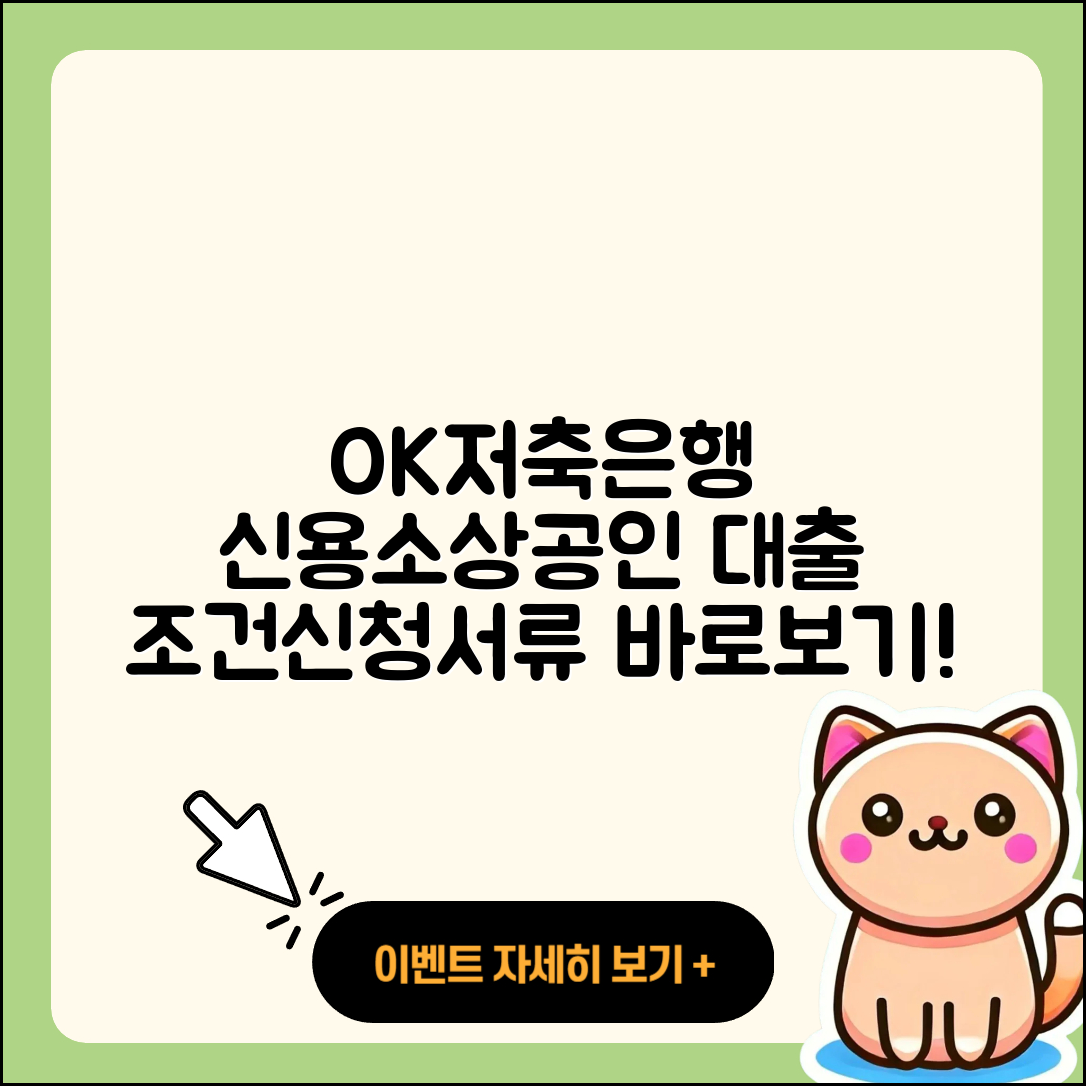 OK저축은행 신용대출 소상공인대출 | 기간 | 준비서류 | 창업대출 | 예적금담보대출 | 서민대출 | 연체 | 동차담보대출 | 청년대출 | 이자 | 자동차리스대출 | 주택담보대출 | 햇살론 | 긴급생계비대출 | 담보대출 | 사업자대출 | 절차 | 승인 | 조건 | 필요서류 | 신혼부부대출 | 현금서비스 | 후기 | 생활안정자금대출 | 신청 | 전세자금대출 | 2025