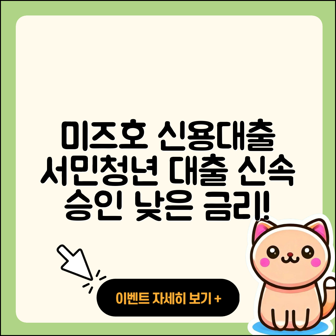미즈호은행 신용대출 신청 | 서민대출 | 학자금대출 | 프리랜서대출 | 상환 | 새희망홀씨대출 | 방법 | 금리 | 심사 | 필요서류 | 청년대출 | 무직자대출 | 자동차할부대출 | 긴급생계비대출 | 부동산담보대출 | 후순위담보대출 | 기간 | 승인 | 창업대출 | 조건 | 한도 | 생활안정자금대출 | 절차 | 전세자금대출 | 동차담보대출 | 계산기 | 연체 | 준비서류 | 비교 | 전문직대출 | 2025