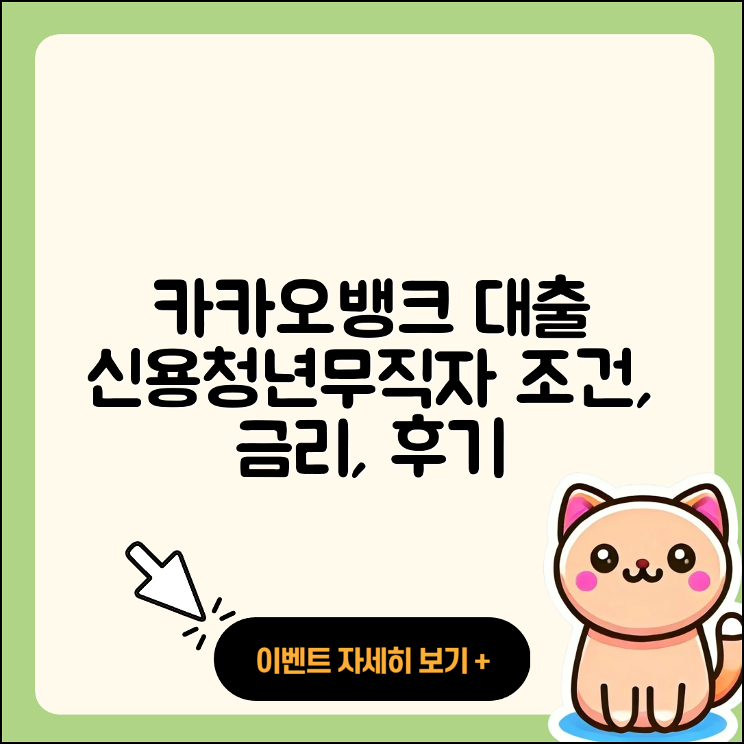 카카오뱅크 신용대출 조건 | 연체 | 거절 | 금리 | 긴급생계비대출 | 자동차할부대출 | 전문직대출 | 무직자대출 | 보증대출 | 새희망홀씨대출 | 신청 | 청년대출 | 카드론 | 대학생대출 | 소상공인대출 | 계산기 | 기간 | 후기 | 방법 | 필요서류 | 동차담보대출 | 후순위담보대출 | 2025