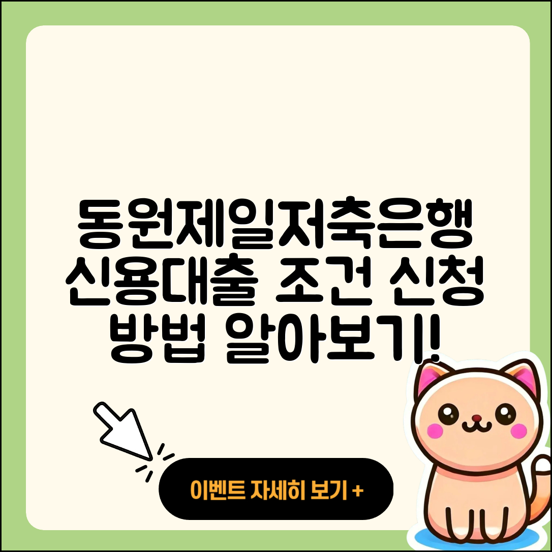 동원제일저축은행 신용대출 기간 | 신청 | 주택담보대출 | 금리 | 심사 | 소상공인대출 | 부동산담보대출 | 거절 | 무직자대출 | 준비서류 | 청년대출 | 동차담보대출 | 승인 | 방법 | 절차 | 예적금담보대출 | 프리랜서대출 | 상환 | 햇살론 | 학자금대출 | 새희망홀씨대출 | 생활안정자금대출 | 전문직대출 | 사업자대출 | 상환방법 | 신혼부부대출 | 2025