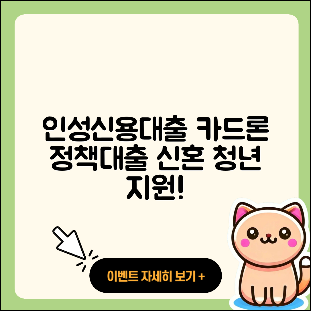 인성저축은행 신용대출 생활안정자금대출 | 카드론 | 정책대출 | 학자금대출 | 보증대출 | 햇살론 | 무직자대출 | 신혼부부대출 | 방법 | 무직자대출 | 동차담보대출 | 대학생대출 | 후순위담보대출 | 상환 | 사업자대출 | 계산기 | 청년대출 | 창업대출 | 비교 | 전세자금대출 | 2025