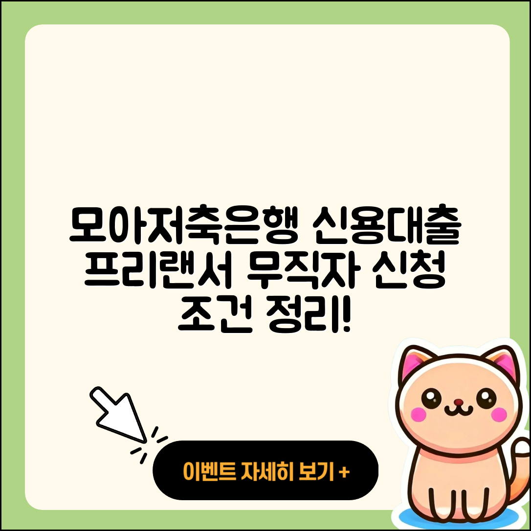 모아저축은행 신용대출 프리랜서대출 | 무직자대출 | 무직자대출 | 동차담보대출 | 준비서류 | 자동차할부대출 | 청년대출 | 학자금대출 | 조건 | 방법 | 긴급생계비대출 | 비교 | 대학생대출 | 서민대출 | 신청 | 창업대출 | 상환방법 | 상환 | 새희망홀씨대출 | 이자 | 계산기 | 거절 | 주택담보대출 | 심사 | 카드론 | 현금서비스 | 소상공인대출 | 담보대출 | 기간 | 생활안정자금대출 | 정책대출 | 자동차리스대출 | 2025