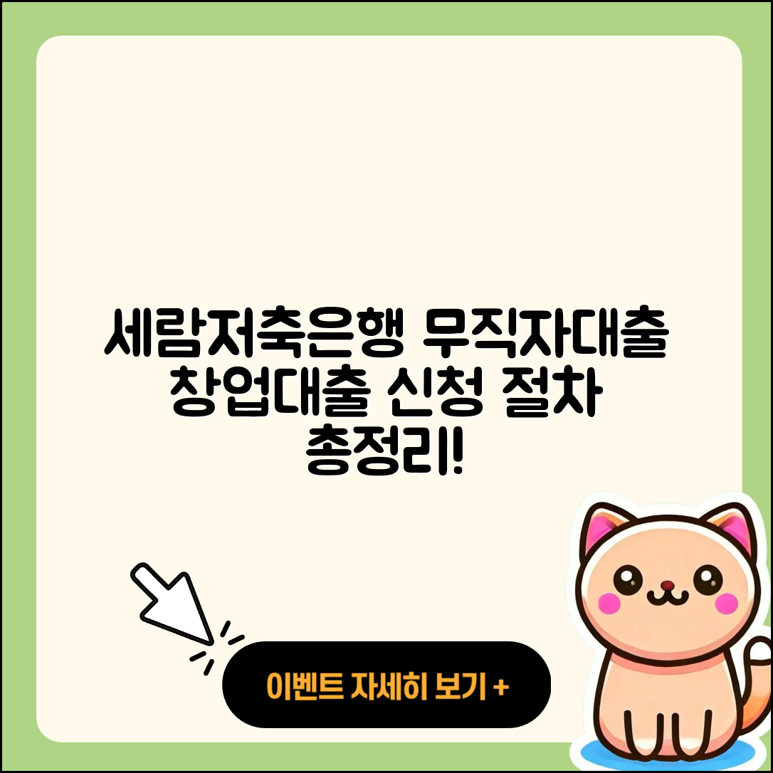 세람저축은행 신용대출 절차 | 무직자대출 | 전문직대출 | 새희망홀씨대출 | 창업대출 | 거절 | 햇살론 | 후기 | 기간 | 상환방법 | 신청 | 생활안정자금대출 | 전세자금대출 | 서민대출 | 예적금담보대출 | 긴급생계비대출 | 부동산담보대출 | 카드론 | 계산기 | 심사 | 상환 | 방법 | 자동차리스대출 | 이자 | 신혼부부대출 | 준비서류 | 학자금대출 | 담보대출 | 주택담보대출 | 보증대출 | 필요서류 | 동차담보대출 | 2025