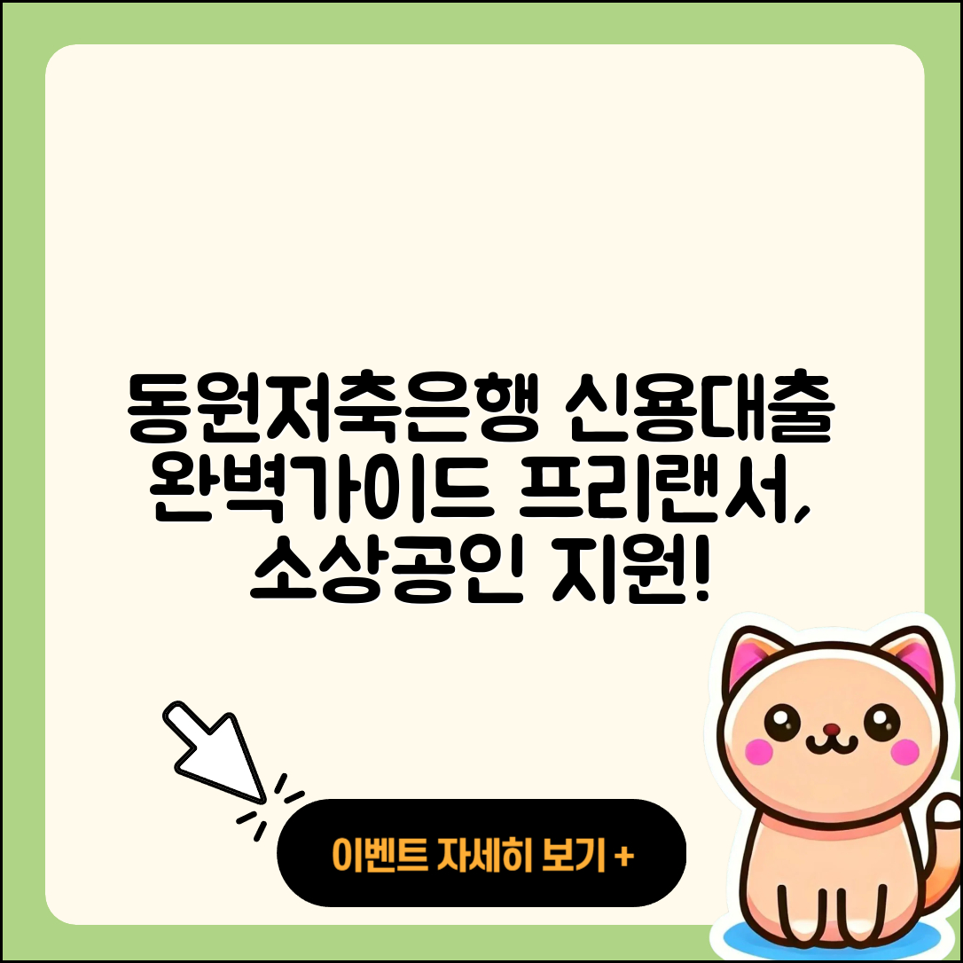 동원제일저축은행 신용대출 카드론 | 무직자대출 | 이자 | 승인 | 자동차할부대출 | 금리 | 프리랜서대출 | 학자금대출 | 소상공인대출 | 예적금담보대출 | 준비서류 | 기간 | 신혼부부대출 | 심사 | 주택담보대출 | 후기 | 새희망홀씨대출 | 거절 | 계산기 | 부동산담보대출 | 전문직대출 | 필요서류 | 2025