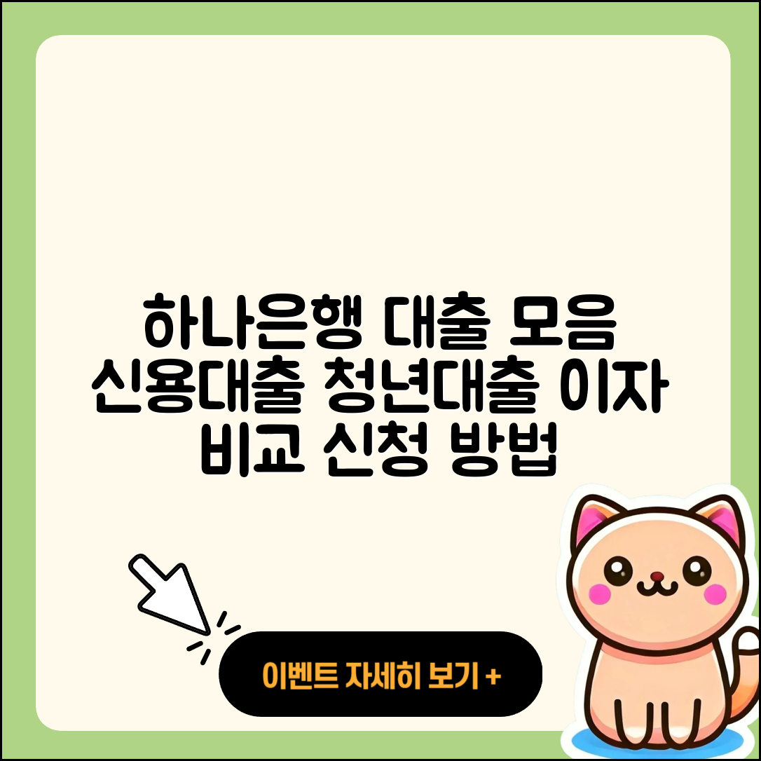 하나은행 신용대출 대학생대출 | 이자 | 동차담보대출 | 새희망홀씨대출 | 현금서비스 | 프리랜서대출 | 청년대출 | 후순위담보대출 | 필요서류 | 자동차리스대출 | 보증대출 | 방법 | 절차 | 신청 | 예적금담보대출 | 후기 | 주택담보대출 | 무직자대출 | 승인 | 생활안정자금대출 | 비교 | 자동차할부대출 | 소상공인대출 | 기간 | 한도 | 전문직대출 | 무직자대출 | 준비서류 | 금리 | 긴급생계비대출 | 햇살론 | 2025