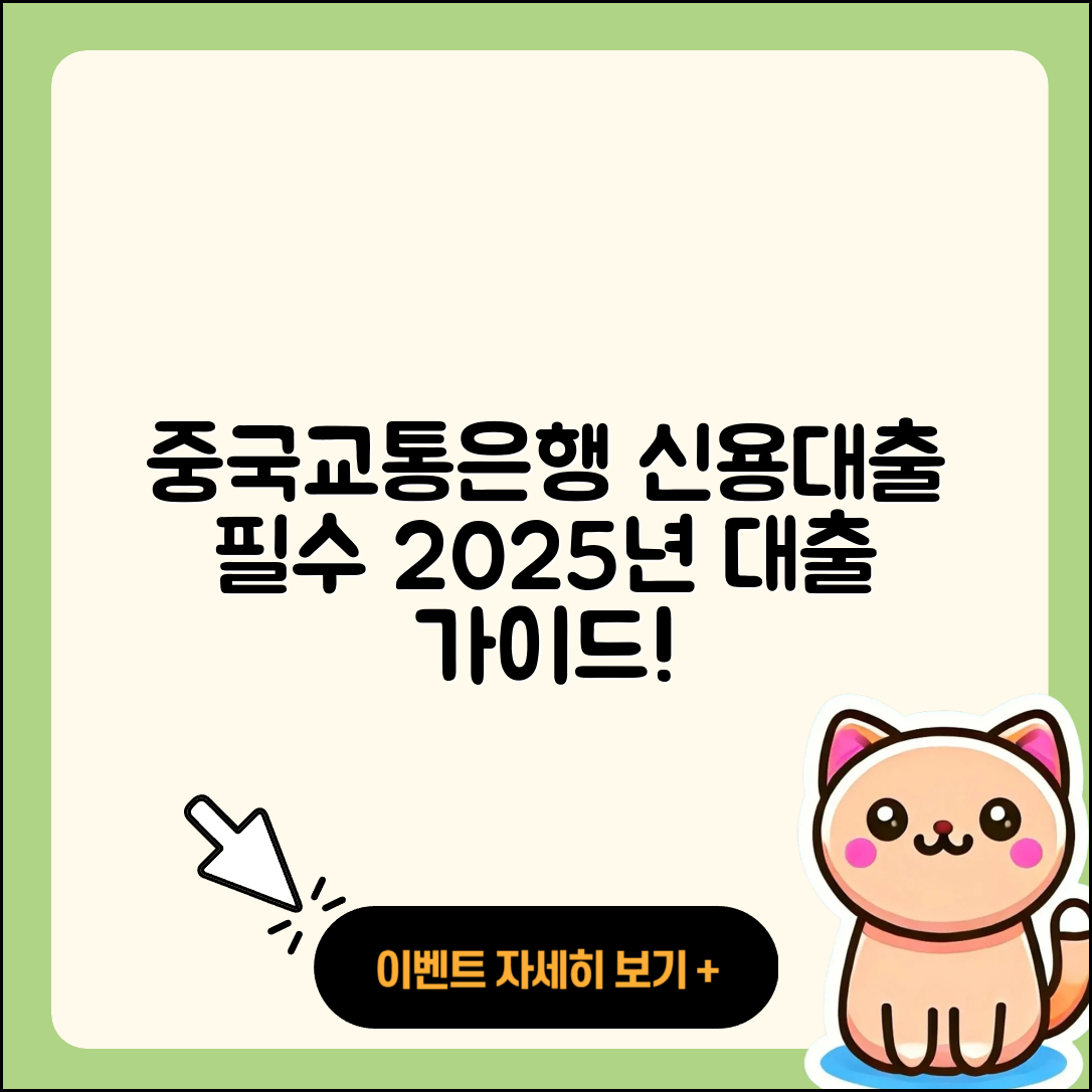 중국교통은행 신용대출 청년대출 | 상환방법 | 절차 | 학자금대출 | 생활안정자금대출 | 계산기 | 거절 | 긴급생계비대출 | 이자 | 자동차할부대출 | 신청 | 소상공인대출 | 주택담보대출 | 한도 | 금리 | 필요서류 | 후순위담보대출 | 무직자대출 | 자동차리스대출 | 사업자대출 | 창업대출 | 동차담보대출 | 상환 | 방법 | 서민대출 | 담보대출 | 승인 | 2025