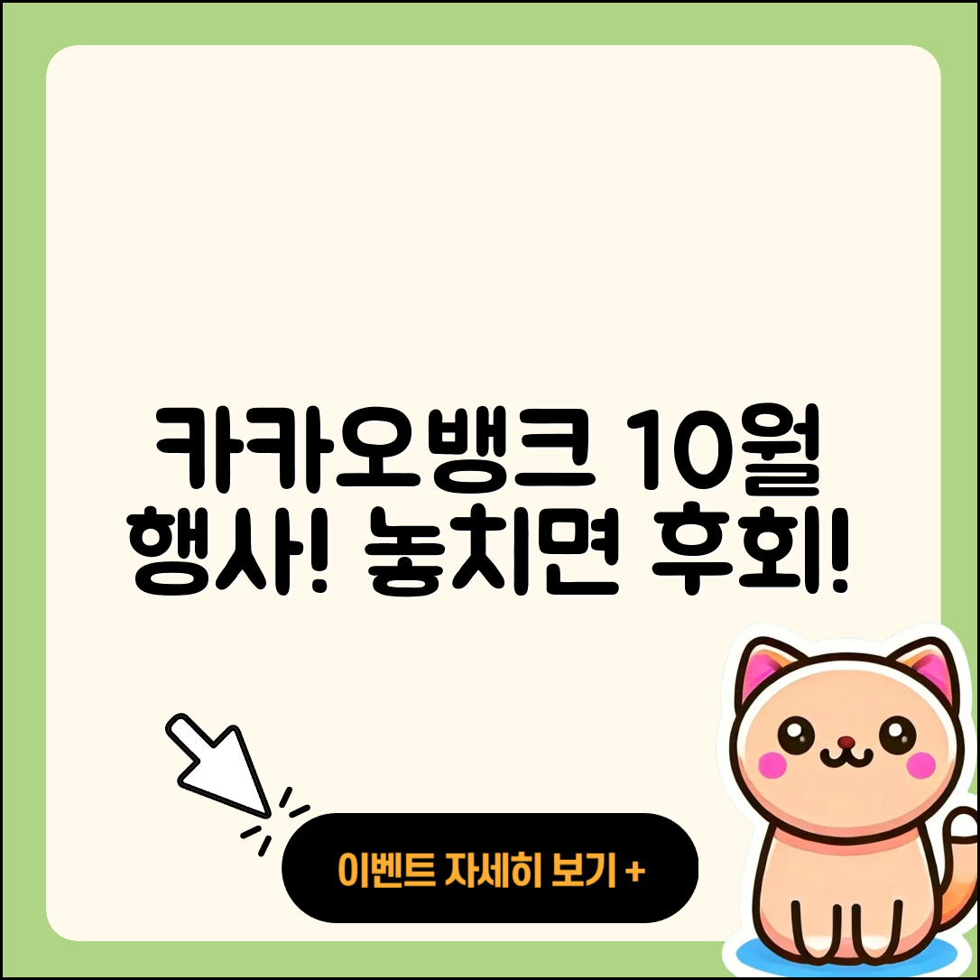 카카오뱅크 10월 행사 놓치면 후회할 5가지 혜택
