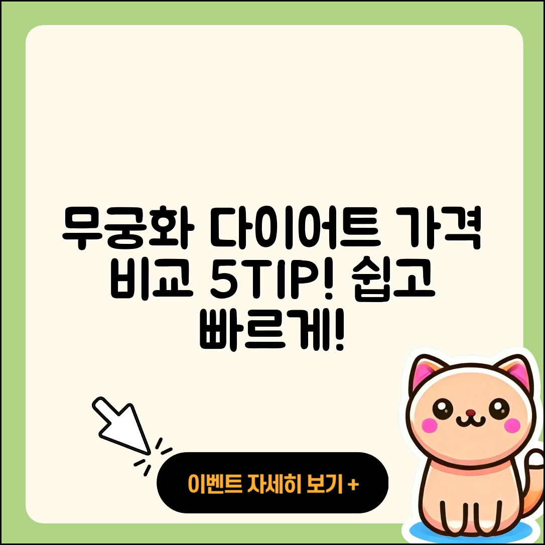 무궁화 다이어트 가격 비교 5가지 팁