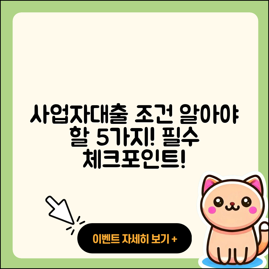 사업자대출 조건 알아야 할 5가지