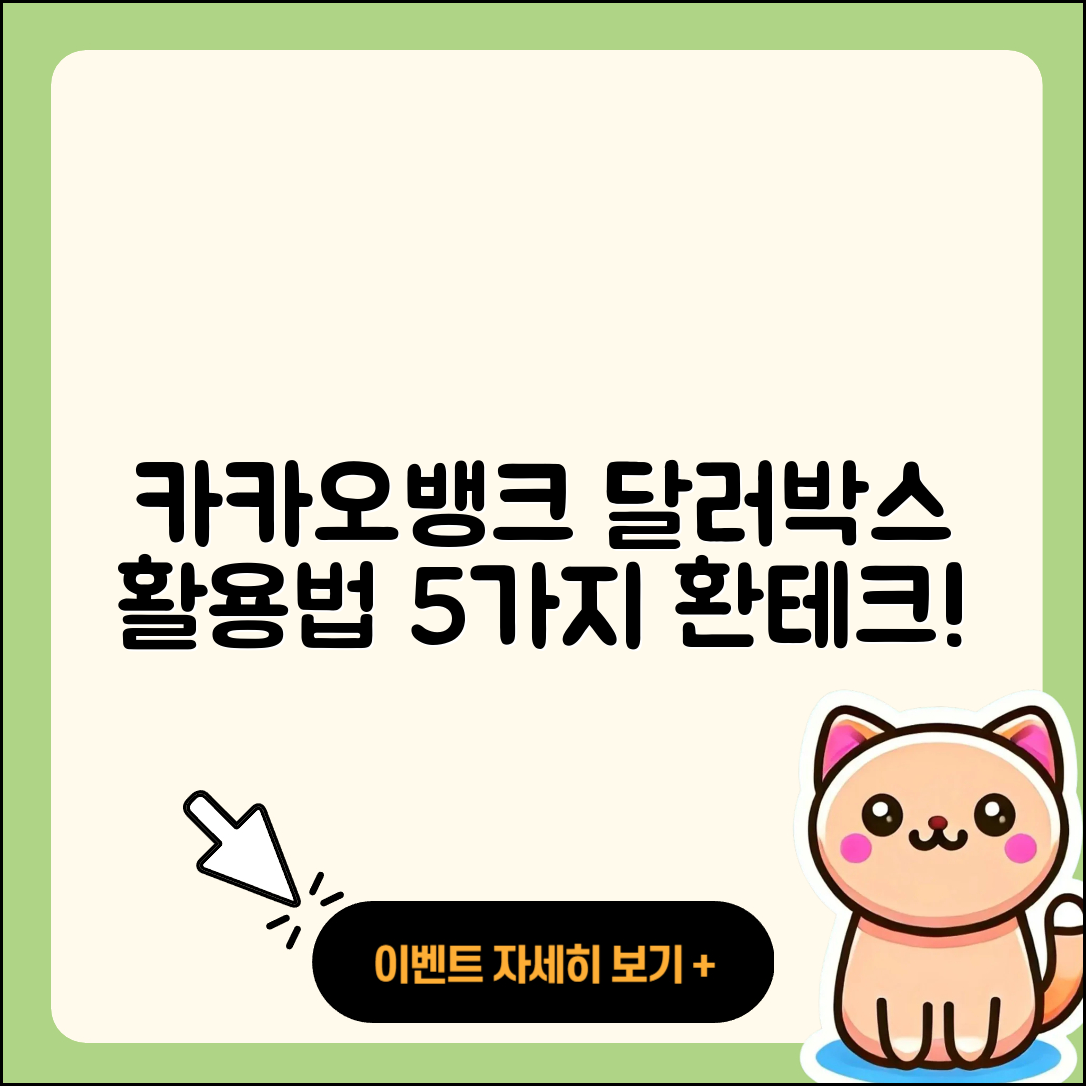 카카오뱅크 달러박스 활용법으로 5가지 환테크 수익 만들기