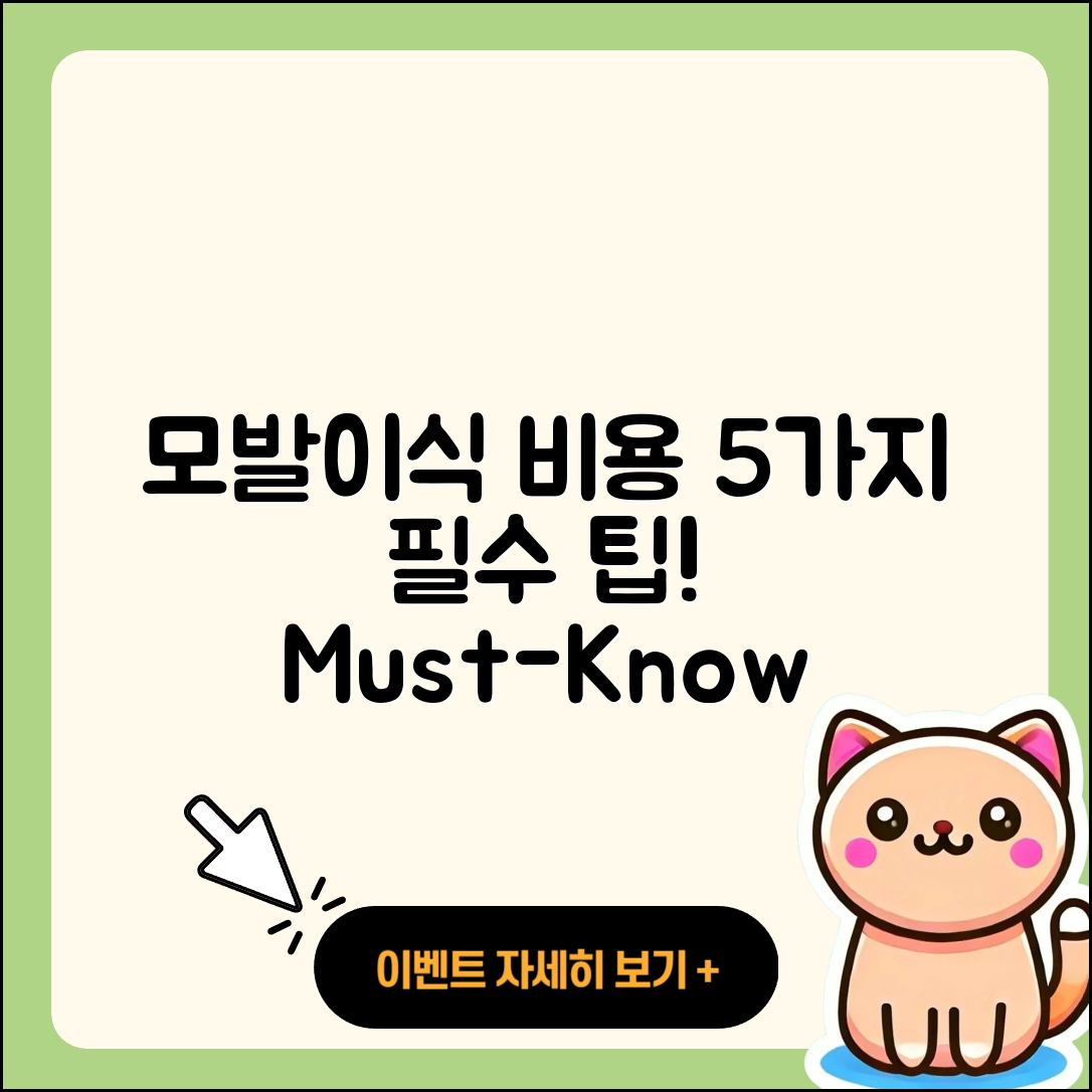 모발이식 비용 알아야 할 5가지