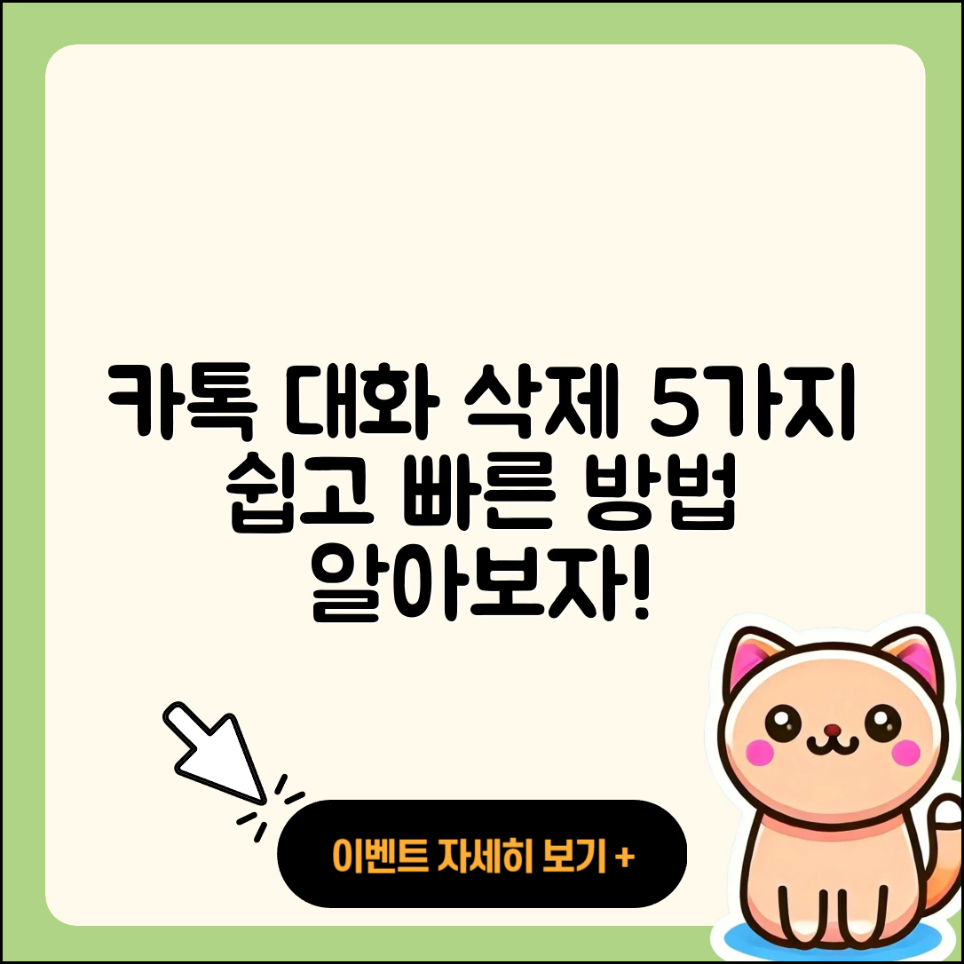 카톡 대화 삭제하는 5가지 쉬운 방법