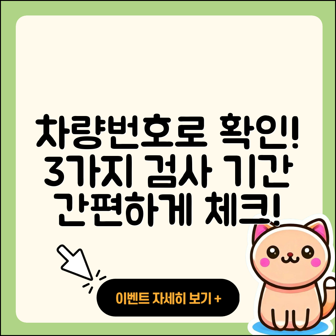 차량번호로 간편하게 확인하는 3가지 자동차 검사 기간