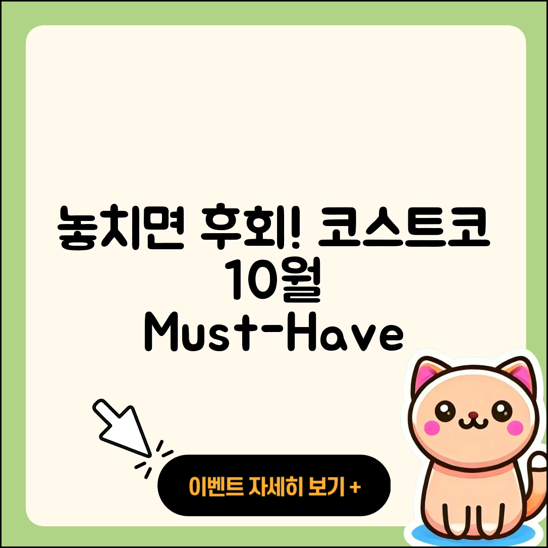코스트코 10월 행사 놓치면 후회하는 5가지!
