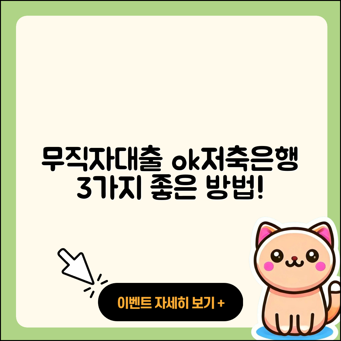 ok저축은행 무직자대출 3가지 좋은 방법