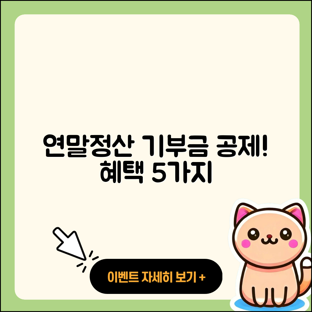 연말정산 기부금 세금공제 혜택 5가지
